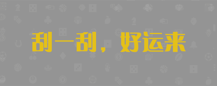 加拿大预测,加拿大结果,加拿大走势,28预测,百胜在线预测